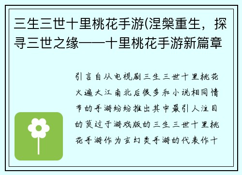 三生三世十里桃花手游(涅槃重生，探寻三世之缘——十里桃花手游新篇章)