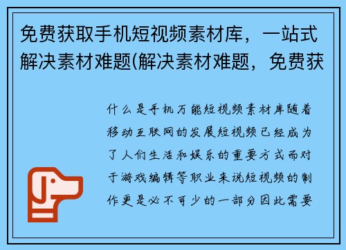 免费获取手机短视频素材库，一站式解决素材难题(解决素材难题，免费获取手机短视频素材库一站式服务)