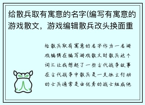 给散兵取有寓意的名字(编写有寓意的游戏散文，游戏编辑散兵改头换面重出江湖！)