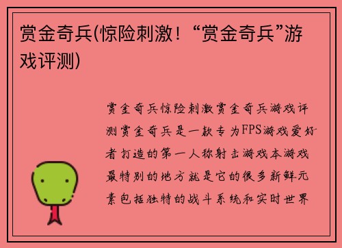 赏金奇兵(惊险刺激！“赏金奇兵”游戏评测)