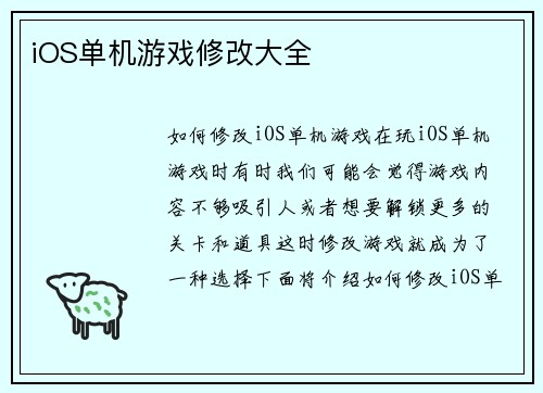 iOS单机游戏修改大全