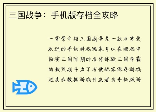 三国战争：手机版存档全攻略