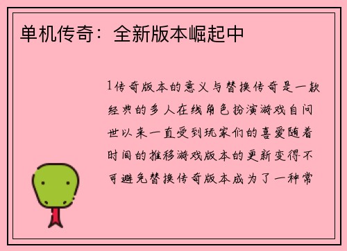 单机传奇：全新版本崛起中