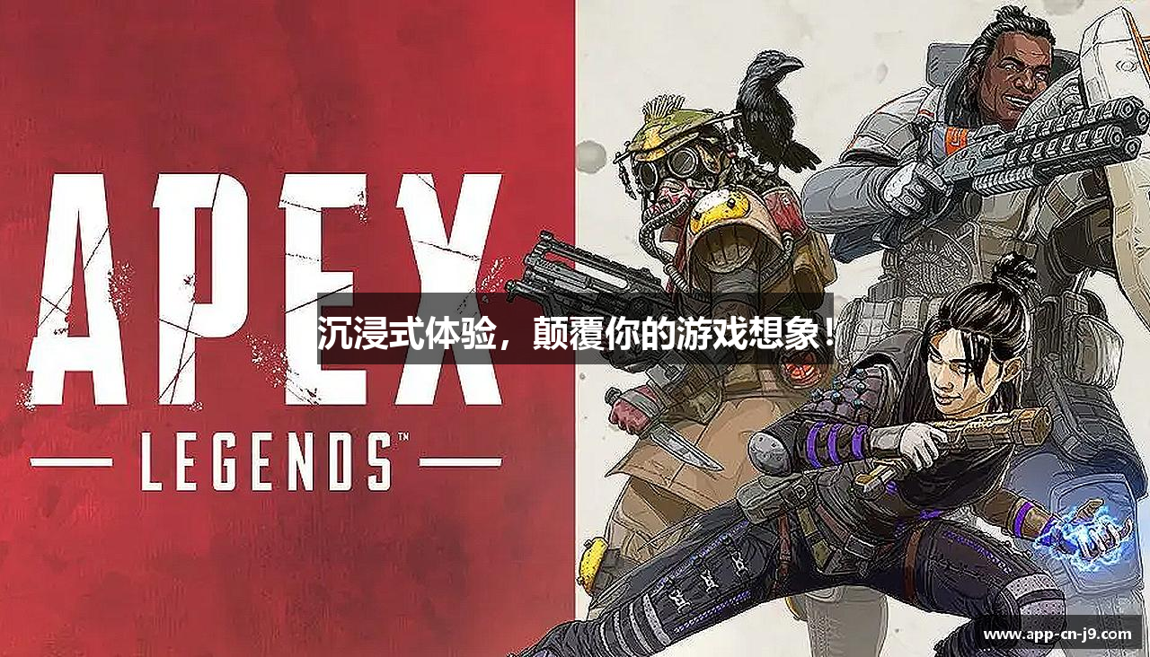 沉浸式体验，颠覆你的游戏想象！