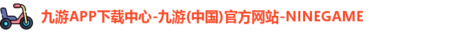 九游APP下载中心-九游(中国)官方网站-NINEGAME